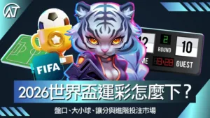 2026世界盃運彩怎麼下