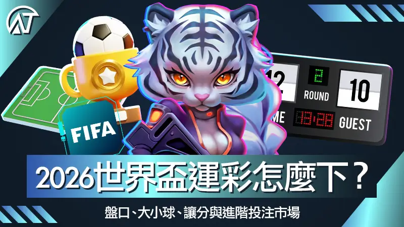 2026世界盃運彩怎麼下