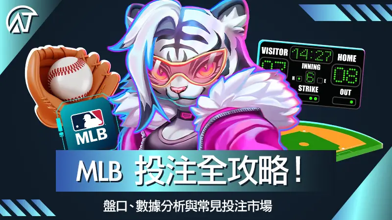 MLB 投注全攻略