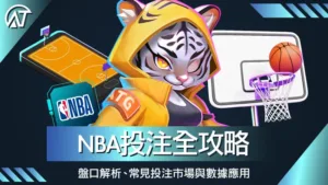 NBA 投注全攻略 盤口解析、常見投注市場與數據應用