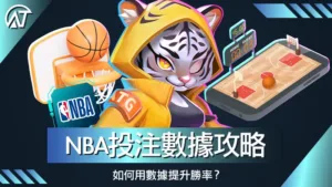 NBA 投注數據攻略 如何用數據提升勝率？