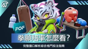 拳願賠率怎麼看？