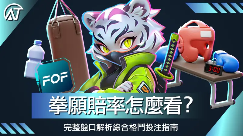 拳願賠率怎麼看？