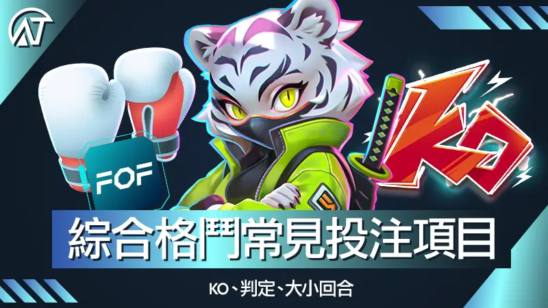 綜合格鬥常見投注項目