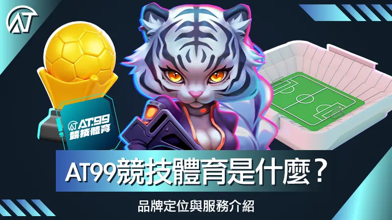 AT99競技體育是什麼？品牌定位與服務介紹