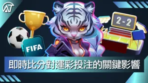 即時比分對運彩投注的關鍵影響