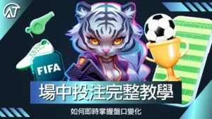 場中投注完整教學｜如何即時掌握盤口變化