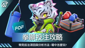 拳願投注攻略 | 常見投注項目與分析方法，場中怎麼玩_