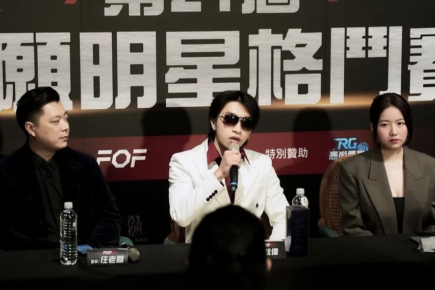 秋偉 參加明星格鬥賽記者會