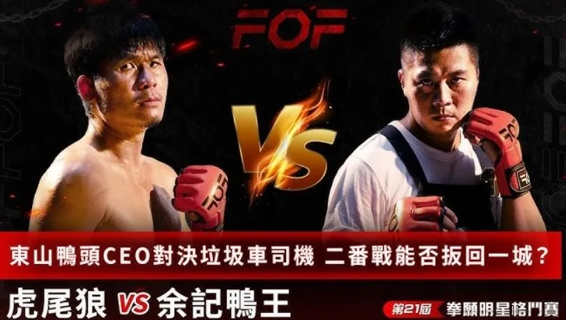 第19屆 虎尾狼 vs 余記鴨王