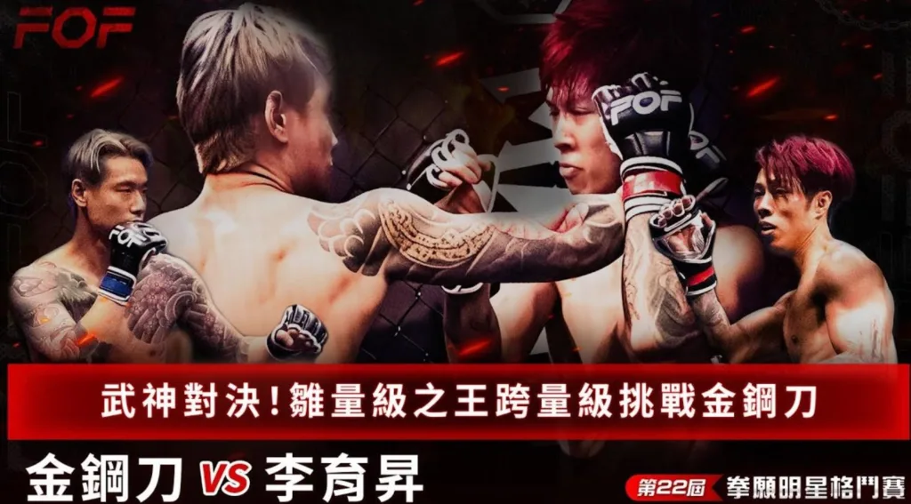第22屆 金鋼刀 vs 李育昇