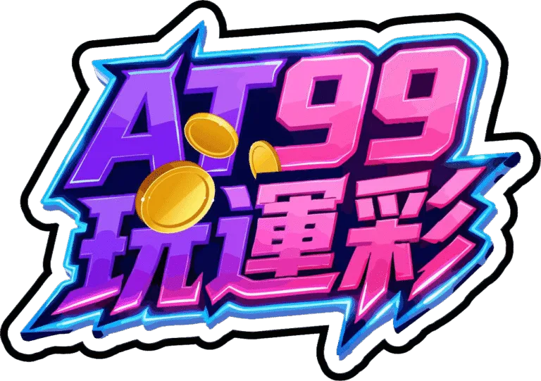 at99玩運彩