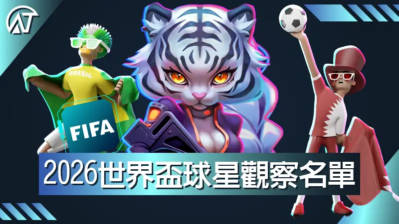 2026世界盃球星觀察名單