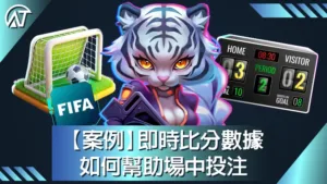即時比分數據如何幫助場中投注