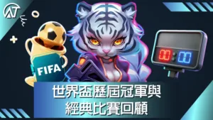 世界盃歷屆冠軍與經典比賽回顧