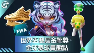 世界盃歷屆金靴獎、金球獎球員盤點