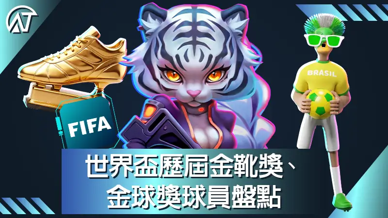 世界盃歷屆金靴獎、金球獎球員盤點