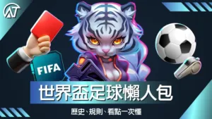 世界盃足球 懶人包